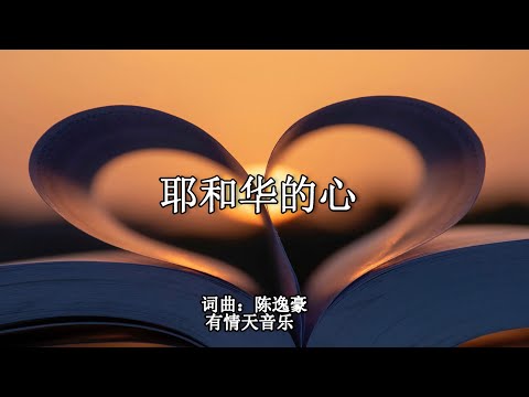 耶和华的心 | 词曲：陈逸豪 | 专辑：蝴蝶 | 有情天音乐事工 | 流行赞美诗