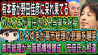 【日本保守党】めいろまが冨田いたるの当選を祝福／ひろゆきが高市総理の悲願を嘲笑／有本香が野田佳彦に呆れ／高市総理が大阪都構想賛成！安倍総理と一線画す