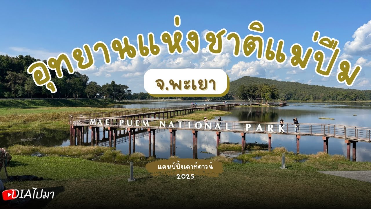 อุทยานแห่งชาติแม่ปืม