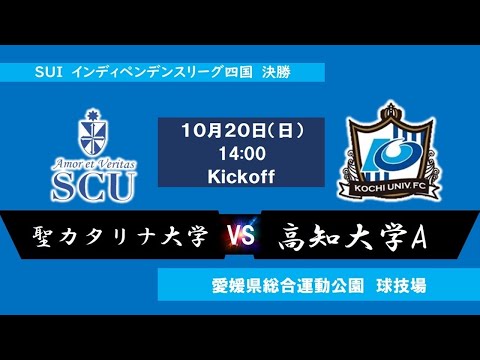 2024インディペンデンスリーグ四国 　決勝　聖カタリナ大学vs高知大学A　10月20日（日）14：00　K.O