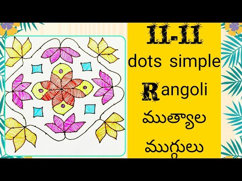 Flower ravali||easy designs||11-11 dots||simple rangoli||