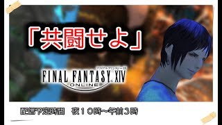 【FF14】【生放送】【anima】クリスタルタワー下限（未クリア）