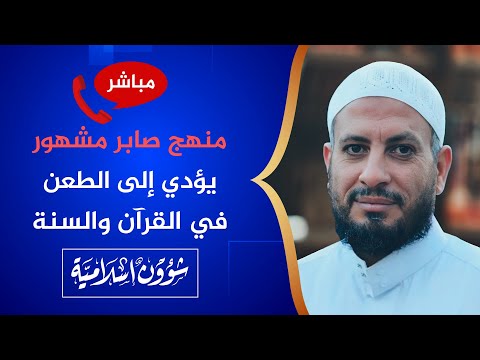 منهج صابر مشهور يشكك المسلمين في القرآن والسنة🔴 مع الشيخ مصطفى البدري