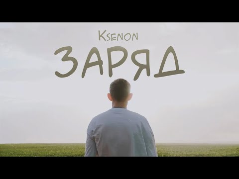 Video thumbnail for Заряд (Charge)
