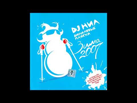 DJ Нил – Виниловые Пляски.Зима 2007