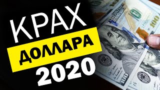 Что Будет С Долларом В 2020 Году?