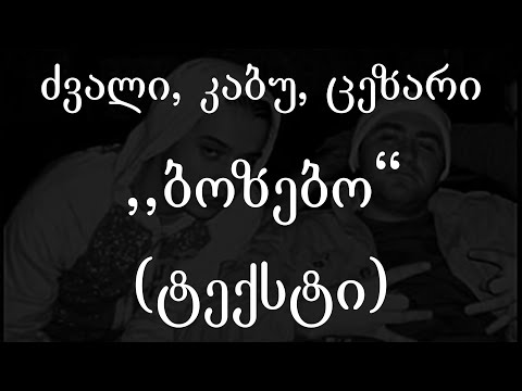 ძვალი, კაბუ, ცეზარი  - ბოზებო (ტექსტი) (Geo Rap)
