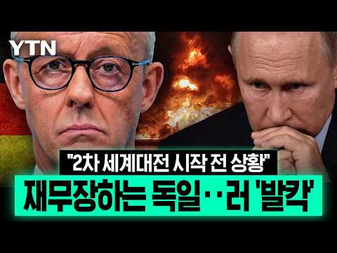 "사실상 전쟁 선포한 셈"...금기 깨고 돌변한 독일, 유럽 '초긴장' [에디터픽] / YTN