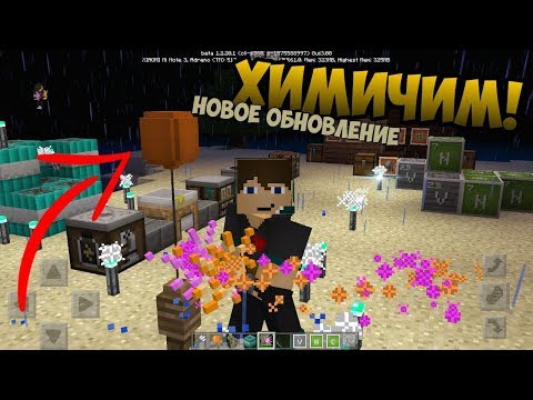 ХИМИЧИМ В MINECRAFT PE 1.3 ( ШАРИКИ, ПОДВОДНЫЙ TNT, ЦВЕТНОЙ ФАКЕЛ ) - ОБЗОР