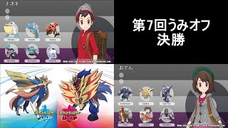 第7回うみオフ決勝(ナオキVSおでん)