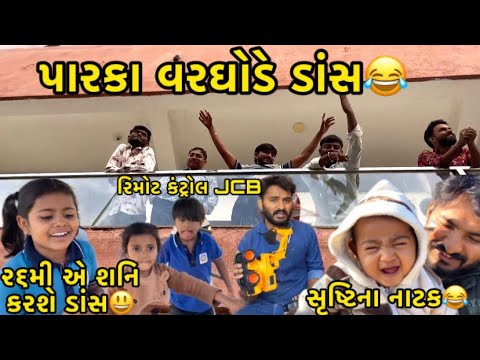 SB toys maa remote control JCB chalavyu😃//bhanej thi vlog start karyo//#hkofficialpatan #lifestyle