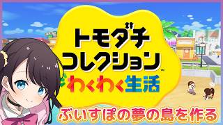 【トモコレ】ぶいすぽ２５人作ってその中に俺君を放り込む夢の島作戦【ぶいすぽ/花芽なずな】