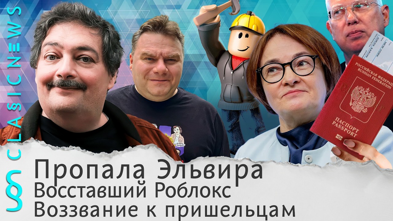 Пропала Эльвира, Восставший Роблокс, Воззвание к пришельцам. Classic News с Дмитри