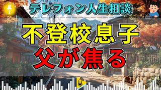 【テレフォン人生相談】中3息子が不登校…進学を急ぐ父に先生の指摘で電話口が沈む