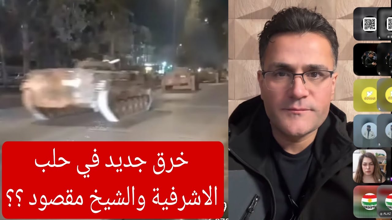 حول أحداث الشيخ مقصود والاشرفية في حلب ؟؟ الكاتب والباحث شفان الخابوري بث مب?