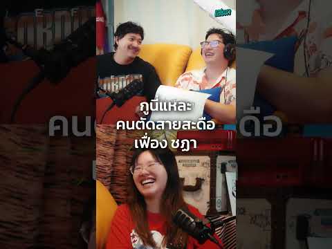 กูนี่แหละคนตัดสายสะดือ เฟื่อง ชฏา
