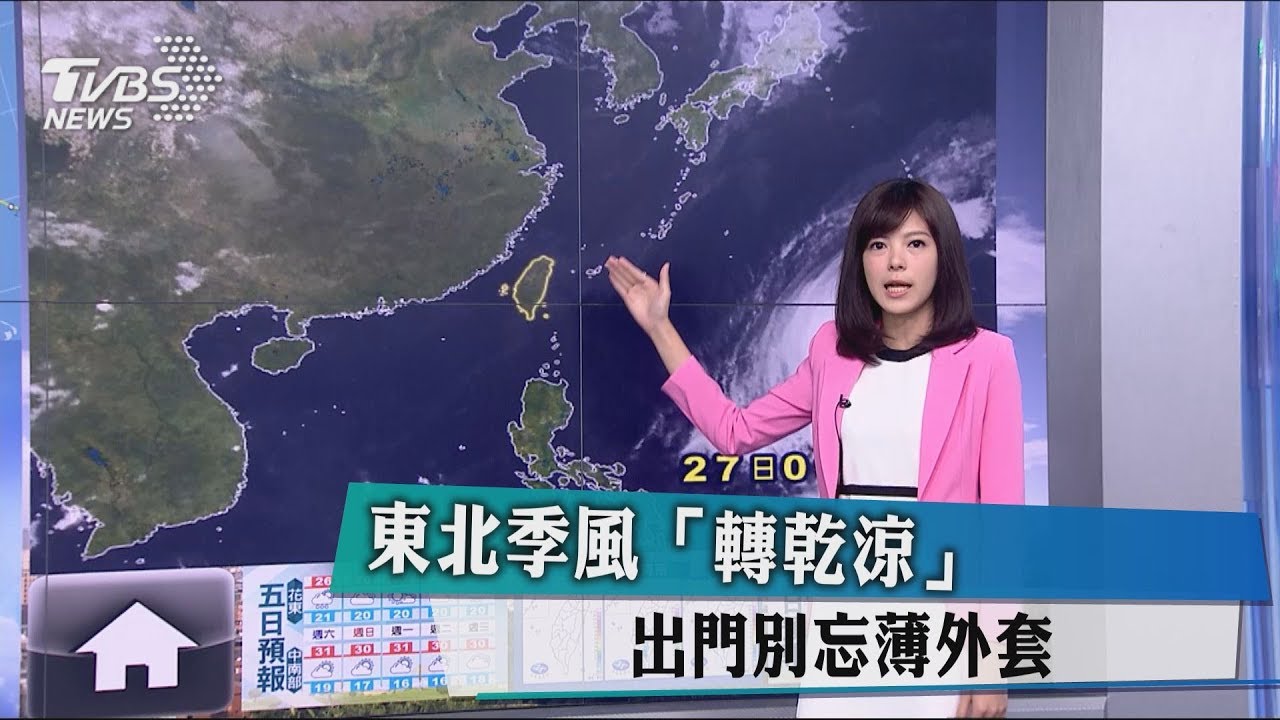 東北季風「轉乾涼」 出門別忘薄外套