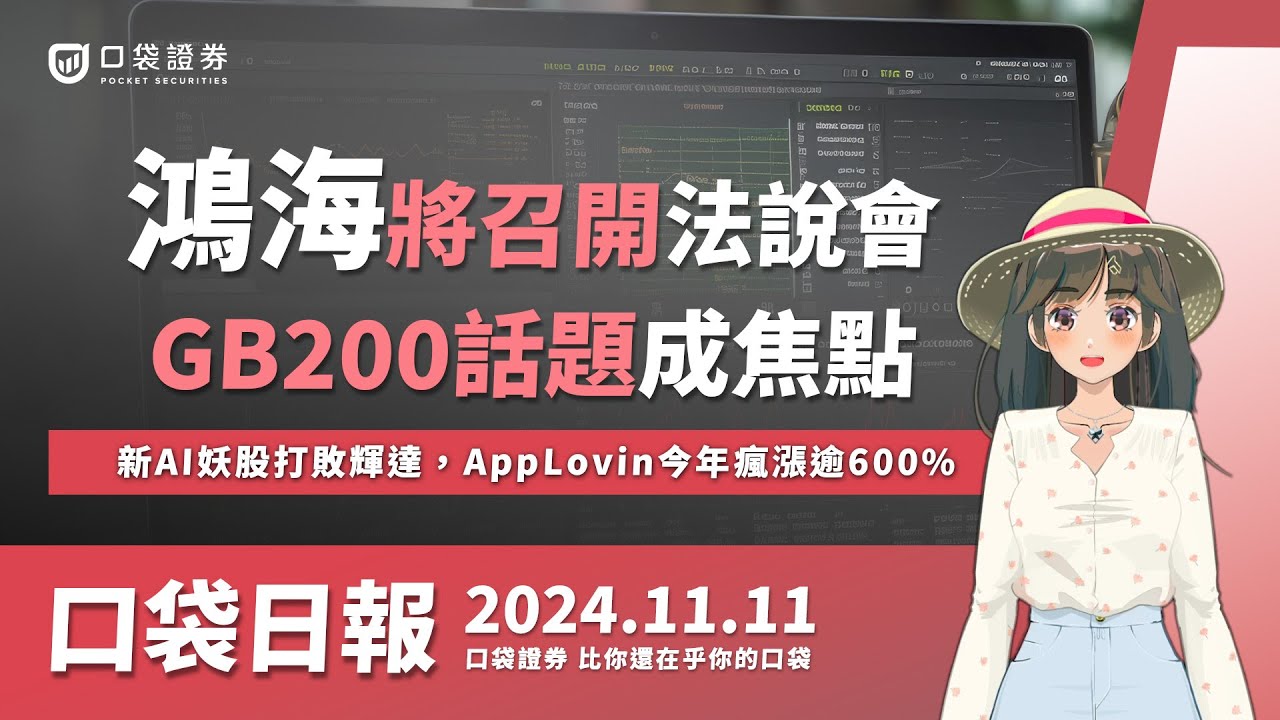 【口袋日報】鴻海(2317)將召開法說會,GB200話題火熱!雙11大檔來臨,42檔概念股成焦點,新AI妖股打敗輝達,AppLovin今年瘋漲逾600%!2024.11.11