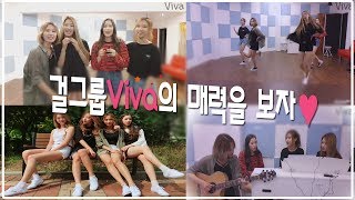 데뷔임박! 걸그룹 Viva의 매력을 보자♥ 마마무 안무영상부터 데뷔곡까지 쿨하게 공개ㅠㅠ노래너무좋음...│허미노