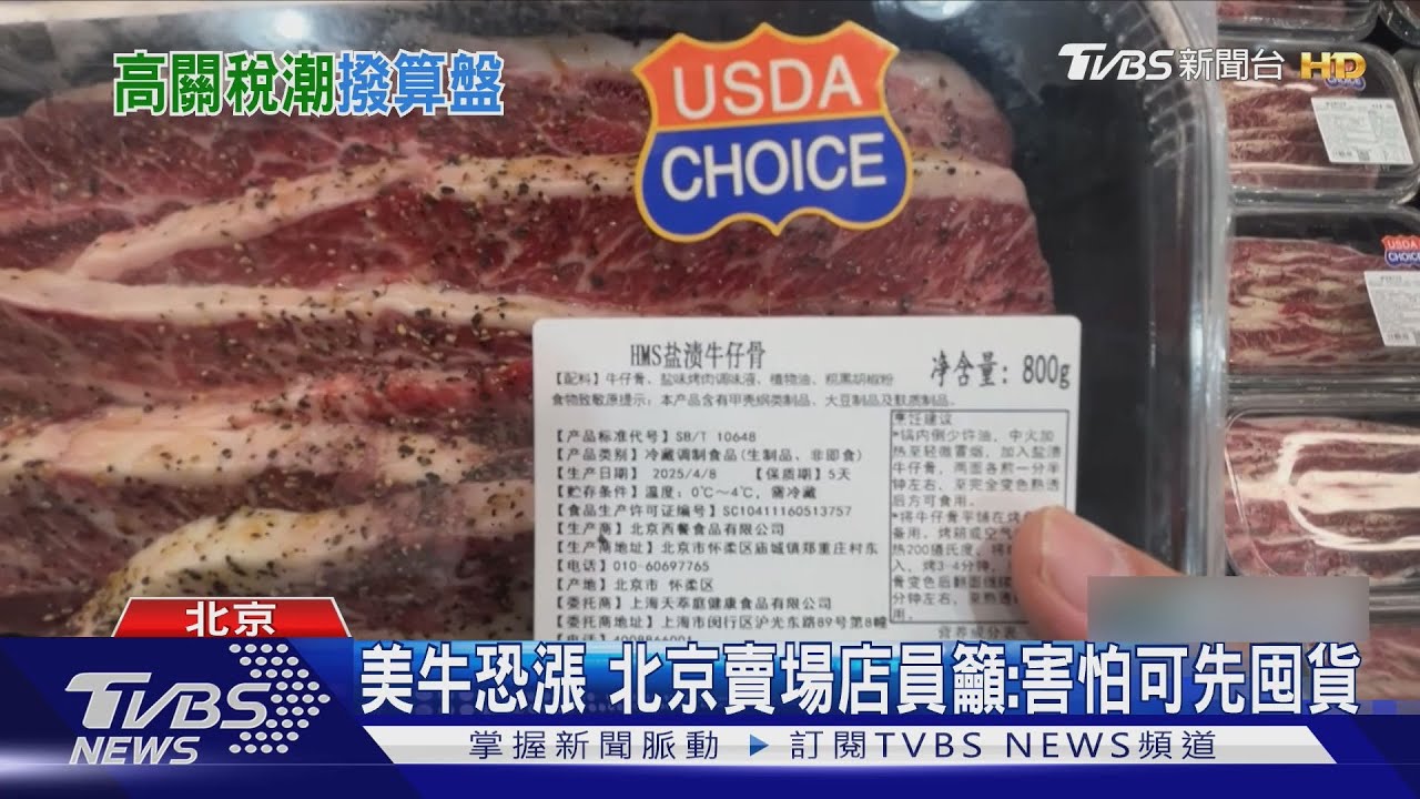 美牛恐漲 北京賣場店員籲:害怕可先囤貨