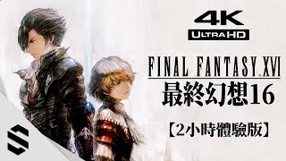 Re: [討論] FF16 DEMO版心得(雷)