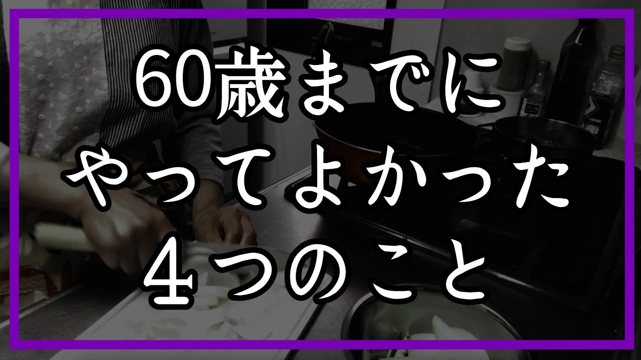 【第２の人生】私たち夫婦が60歳までにやっておいてよかったこと