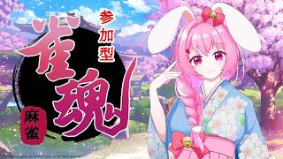 【目指せ登録者1500人】雀魂（じゃんたま）　参加型　《初見さん歓迎！》　（概要欄読んでね）#じゃんたま　#雀魂参加型