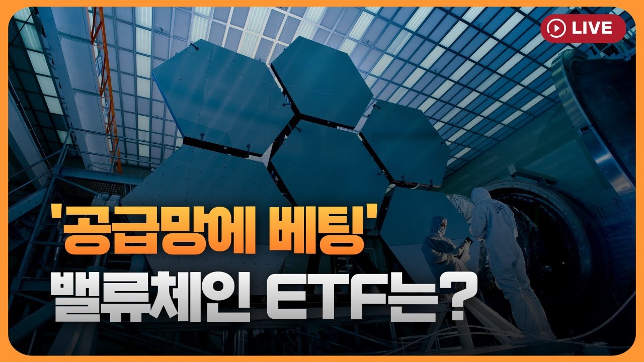 '공급망에 베팅'..밸류체인 ETF는? [330온에어]