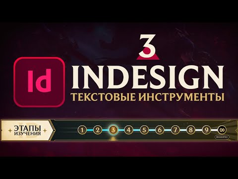 Adobe InDesign САМОЕ ВАЖНОЕ Урок 1 Знакомство с программой