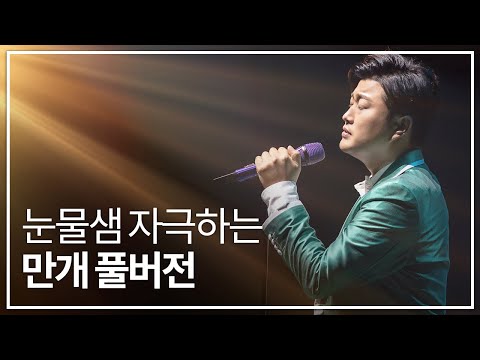 [고화질 풀버전] 김호중 - 만개