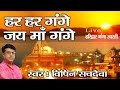 Best Ganga Bhajan हर गंगे हर गंगे पाप नाशिनी माँ ग