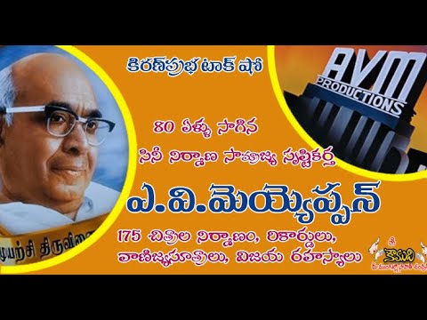 Thumbnail for KiranPrabha Talk Show on A. V. Meiyappa Chettiar - ఎ.వి.మెయ్యప్ప చెట్టియార్ -  ఎవిఎమ్ స్టూడియోస్.