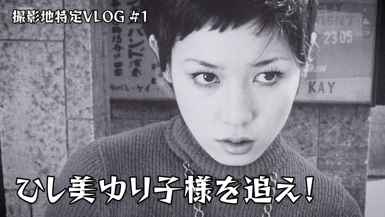 【アンヌ隊員】ひし美ゆり子様の写真集『YURIKO 1967-73』の撮影地を調査して探し出すVLOG パート1 / 東京都福生市 / 赤線跡 / ベトナム料理屋『RO 68』さん【ロケ地探索】