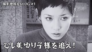 【アンヌ隊員】ひし美ゆり子様の写真集『YURIKO 1967-73』の撮影地を調査して探し出すVLOG パート1 / 東京都福生市 / 赤線跡 / ベトナム料理屋『RO 68』さん【ロケ地探索】
