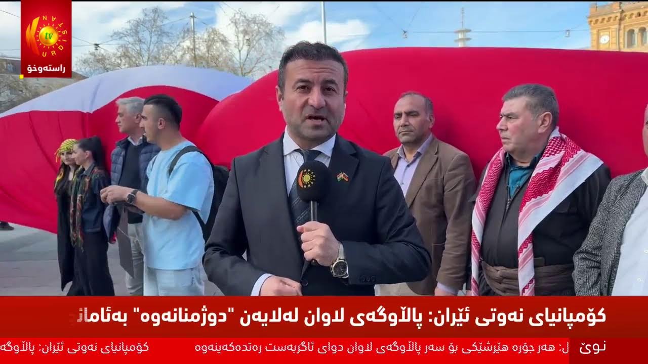ڤیدیۆ | راستەوخۆ..کوردانی ئەڵمانیا بۆ پشتیوانی هەرێمی کوردستان و دژی هێرشەکان گردبوونەوە