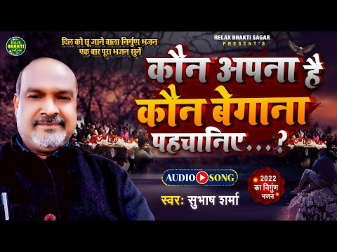 Subhash Sharma Kaun Apna hai Kaun Baigana