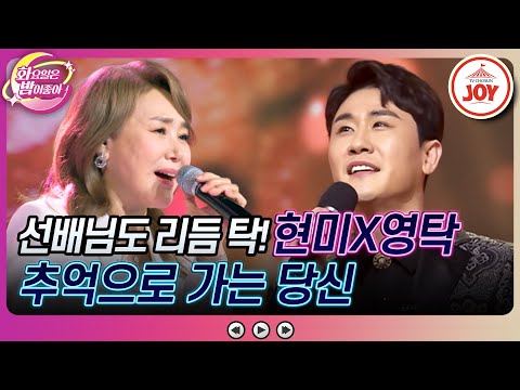 [화요일은밤이좋아]가요계 전설 주현미와 미스터트롯1 영탁의 레전드 무대가 만났다! 주현미X영탁의 ’추억으로 가는 당신’(230919 방송)
