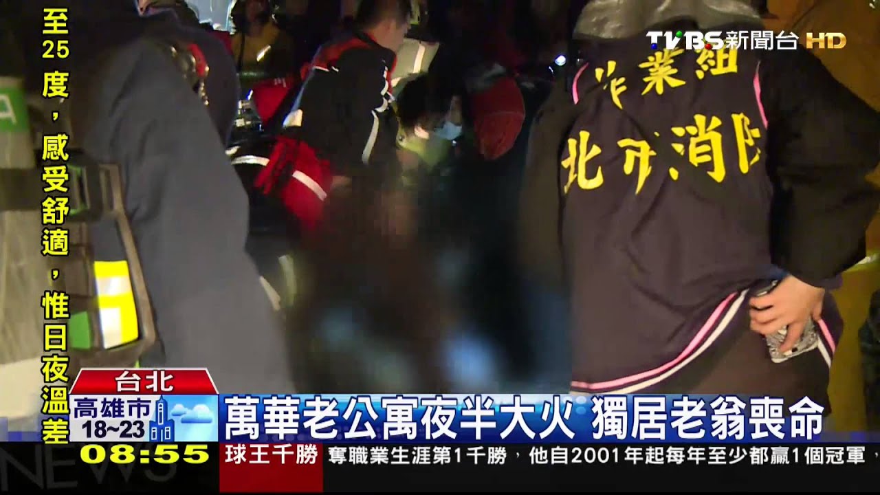 萬華老公寓夜半大火 獨居老翁喪命