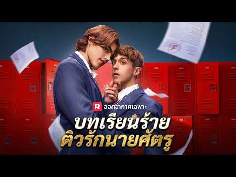 (พากย์) บทเรียนร้ายติวรักนายศัตรู#reelshort