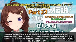 【SoraCh. ときのそらチャンネル】「姫見こ？ゼルダです！そらちゃんの名シーン集」 part22