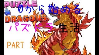 【パズドラ】0から始めるパズドラ生活 1日目