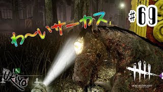 ♯69 写楽のゲーム実況 Dead by Daylight [Ukiyo]