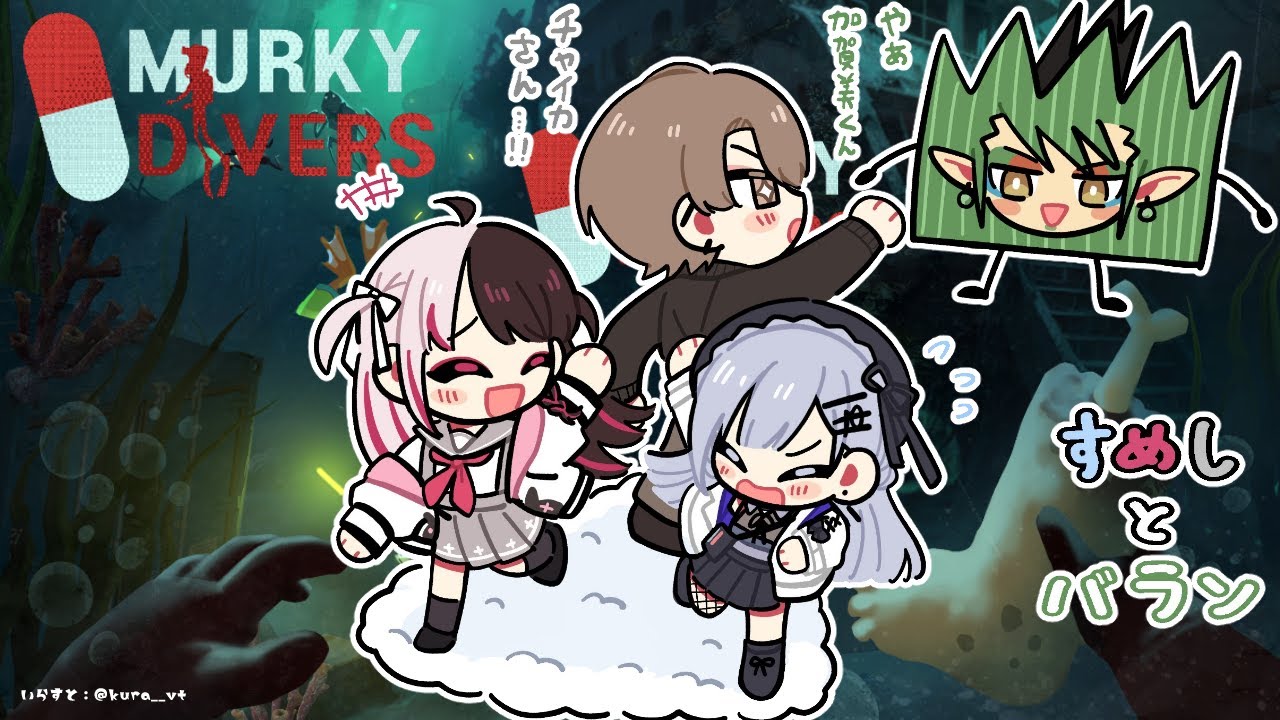⳹ Murky Divers ⳼ すめしとバランでMurky Divers!(夜見視点) 【夜見れな/葉加瀬冬雪/加賀美ハヤト/花畑チャイカ/にじさんじ】