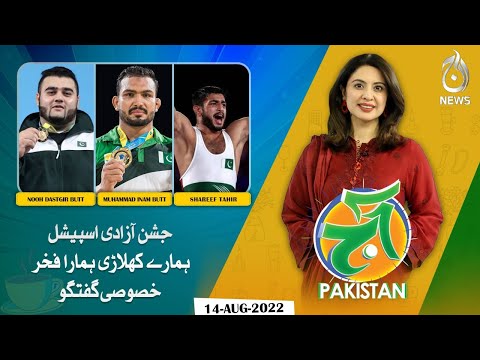 Hamaray khiladi hamara Fakhar - Independence Day Special | Aaj Pakistan with Sidra Iqbal | Aaj News