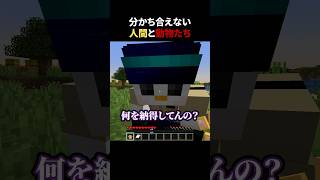 分かち合えない人間と動物たち #shorts #マイクラ #minecraft