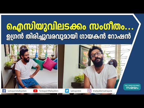 ഐസിയുവിലടക്കം സംഗീതം... ഉഗ്രന്‍ തിരിച്ചുവരവുമായി ഗായകന്‍ റോഷന്‍ | Singer Roshan |