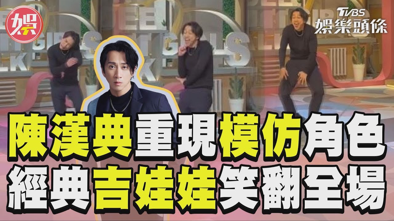 影音/陳漢典重現《康熙》模仿角色 經典「吉娃娃」笑翻全場