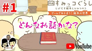【ニンテンドースイッチ】映画 すみっコぐらし【とびだす絵本とひみつのコ】 上映1日目 角落動物