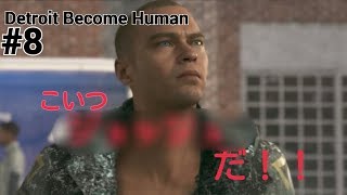 キャラ名間違えすぎ！！ Detroit Become Human #8
