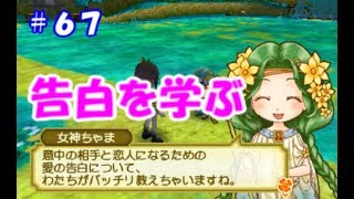 【牧場物語初見実況#67】告白の方法【３つの里の大切な友だち】